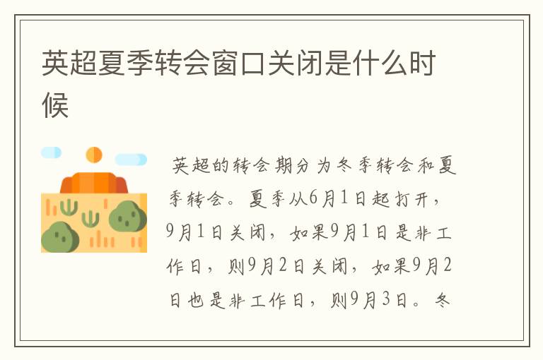 英超夏季转会窗口关闭是什么时候