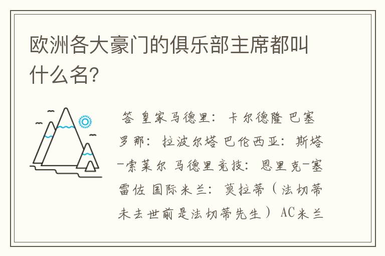 欧洲各大豪门的俱乐部主席都叫什么名?
