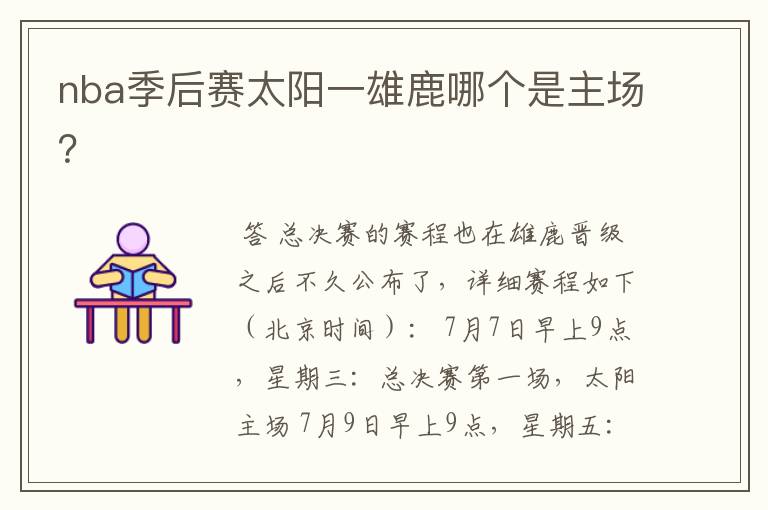 nba季后赛太阳一雄鹿哪个是主场?
