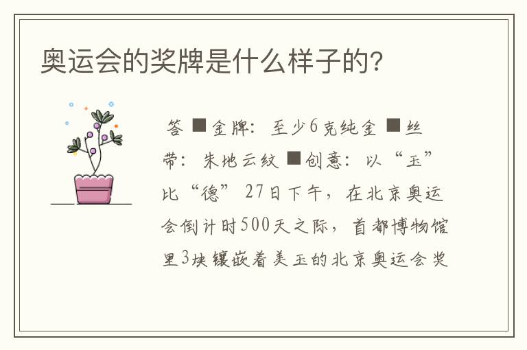 奥运会的奖牌是什么样子的?