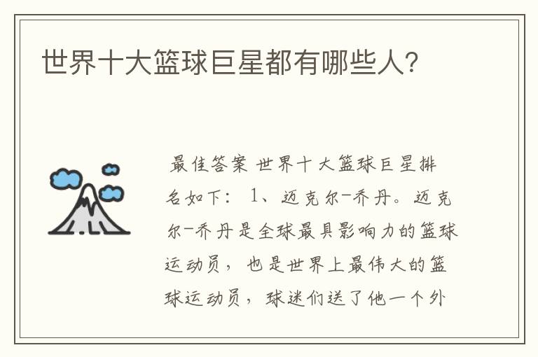 世界十大篮球巨星都有哪些人?