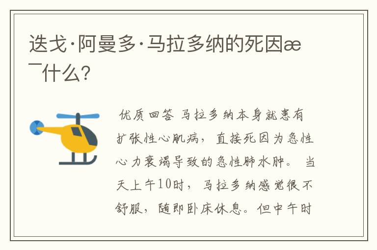 迭戈·阿曼多·马拉多纳的死因是什么?