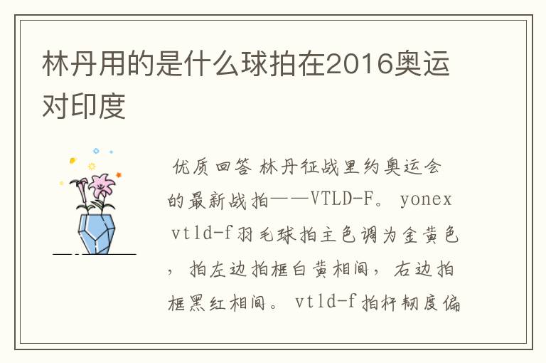 林丹用的是什么球拍在2016奥运对印度