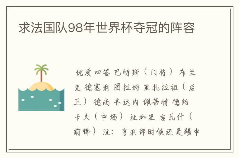 求法国队98年世界杯夺冠的阵容