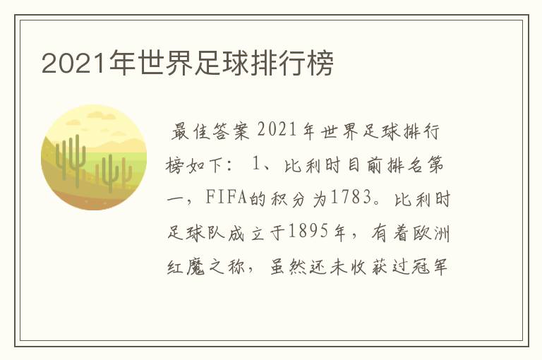 2021年世界足球排行榜