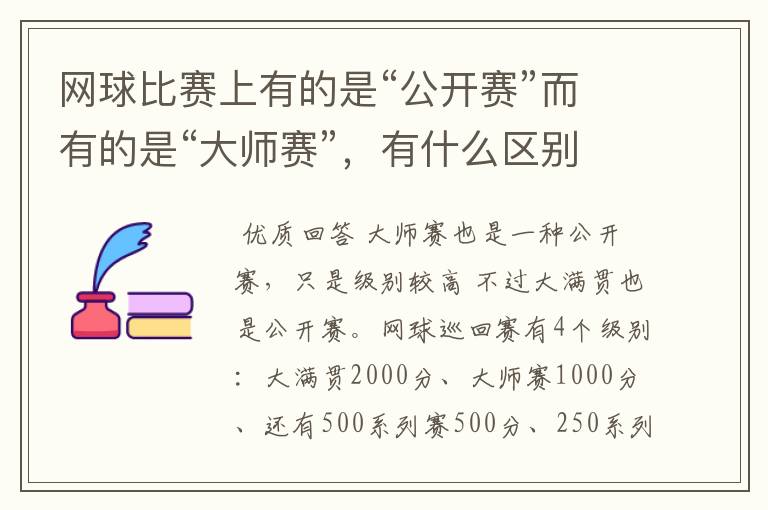 网球比赛上有的是“公开赛”而有的是“大师赛”,有什么区别吗?