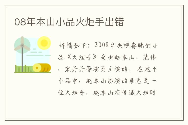 08年本山小品火炬手出错