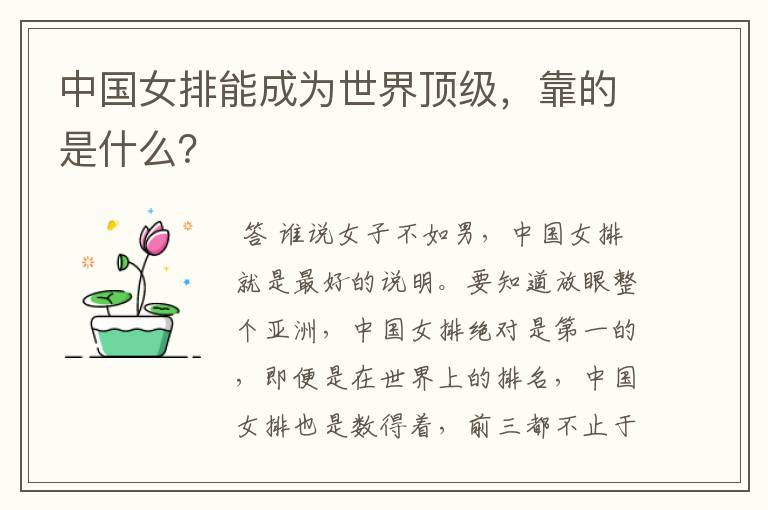 中国女排能成为世界顶级,靠的是什么?
