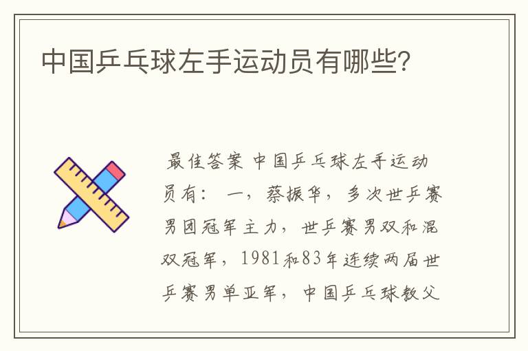 中国乒乓球左手运动员有哪些?