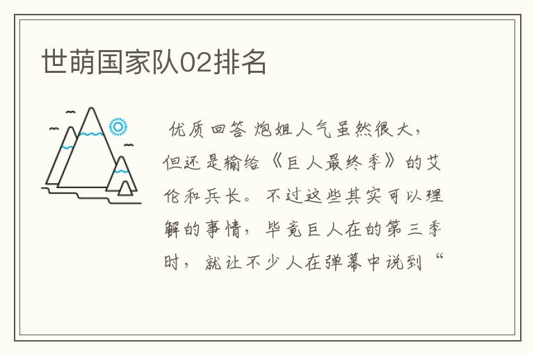 世萌国家队02排名