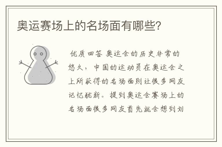 奥运赛场上的名场面有哪些?