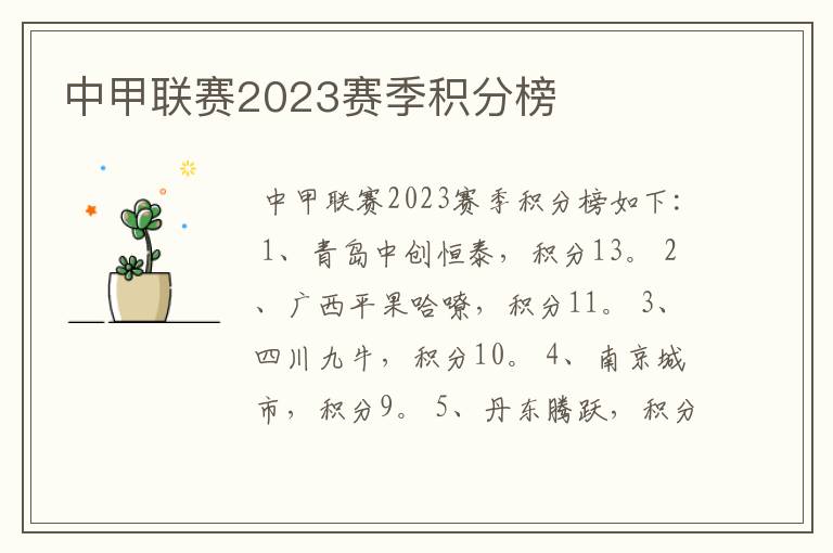 中甲联赛2023赛季积分榜