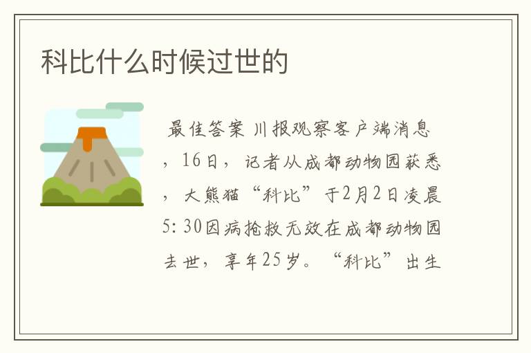 科比什么时候过世的