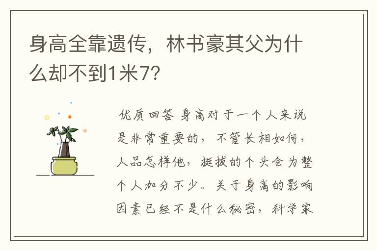 身高全靠遗传,林书豪其父为什么却不到1米7?