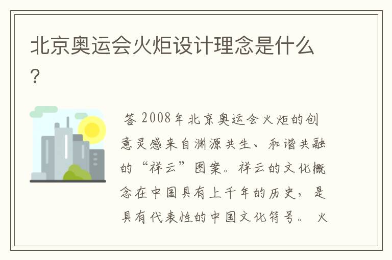 北京奥运会火炬设计理念是什么?