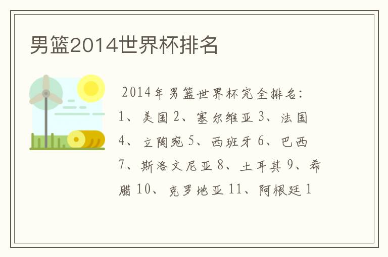 男篮2014世界杯排名