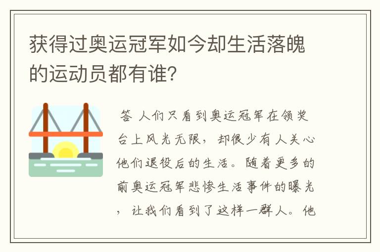 获得过奥运冠军如今却生活落魄的运动员都有谁?