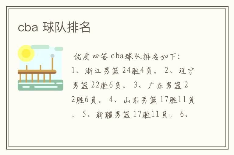 cba 球队排名