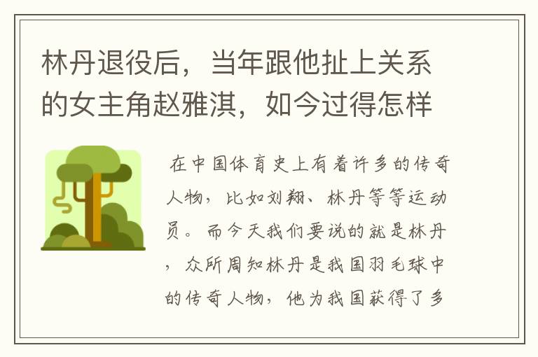 林丹退役后,当年跟他扯上关系的女主角赵雅淇,如今过得怎样了?