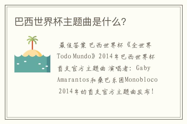 巴西世界杯主题曲是什么?