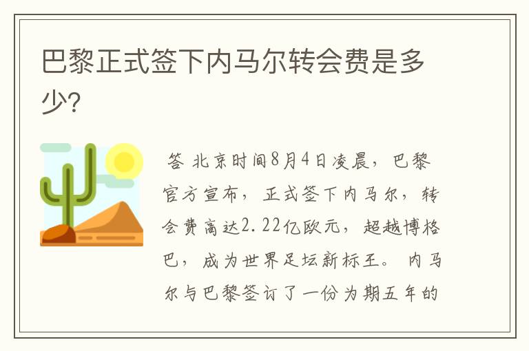 巴黎正式签下内马尔转会费是多少?