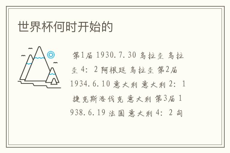 世界杯何时开始的