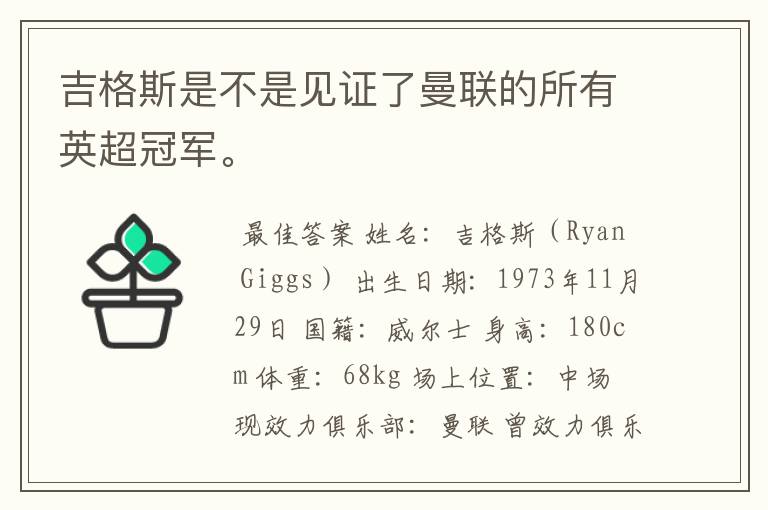 吉格斯是不是见证了曼联的所有英超冠军。