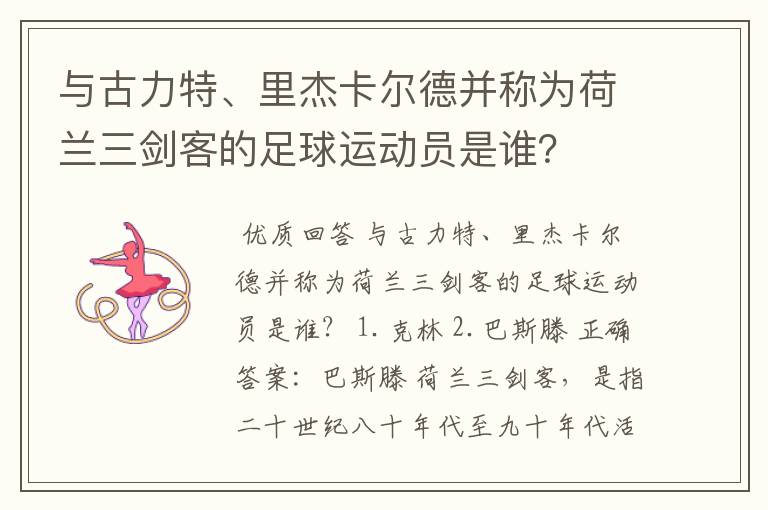 与古力特、里杰卡尔德并称为荷兰三剑客的足球运动员是谁?