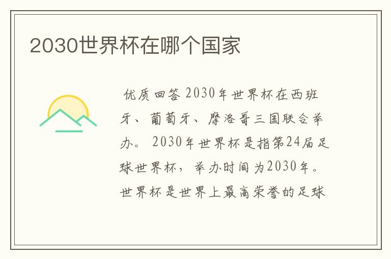 2030世界杯在哪个国家