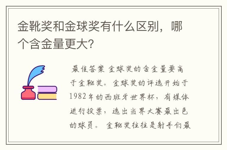 金靴奖和金球奖有什么区别,哪个含金量更大?