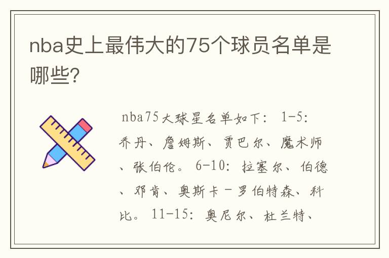 nba史上最伟大的75个球员名单是哪些?