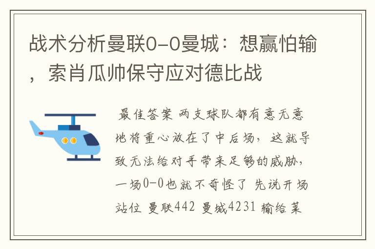 战术分析曼联0-0曼城:想赢怕输,索肖瓜帅保守应对德比战