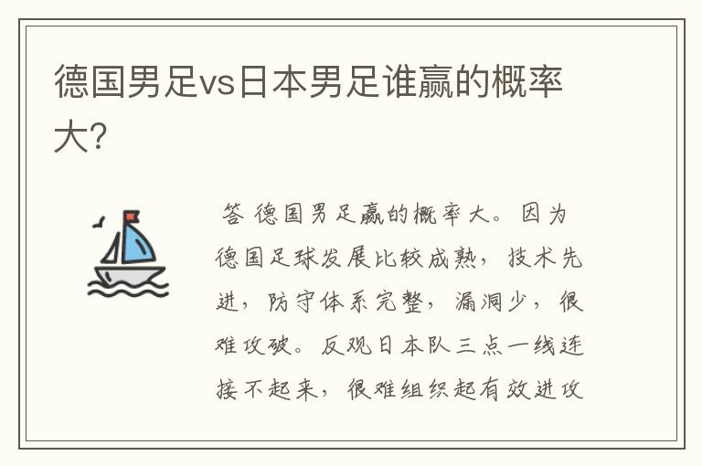 德国男足vs日本男足谁赢的概率大?