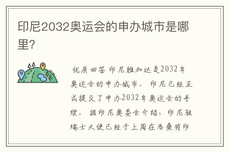 印尼2032奥运会的申办城市是哪里?