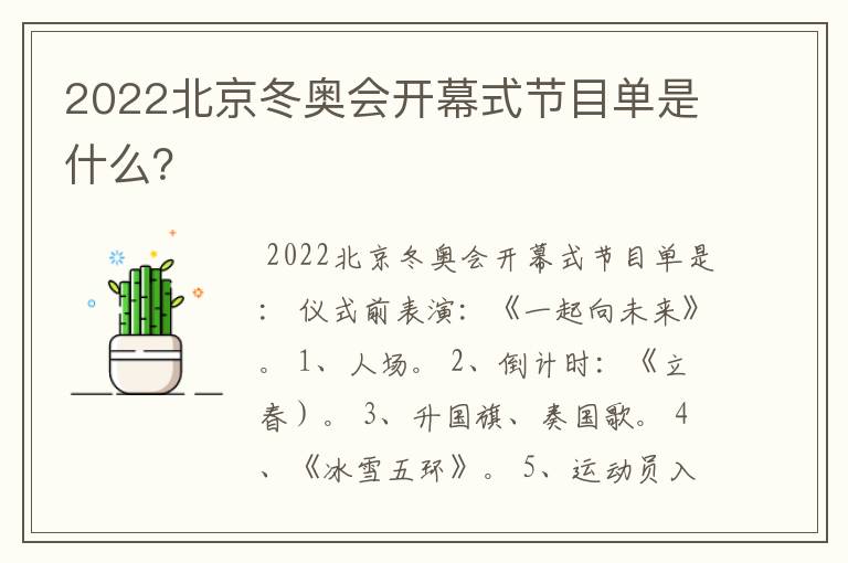 2022北京冬奥会开幕式节目单是什么?