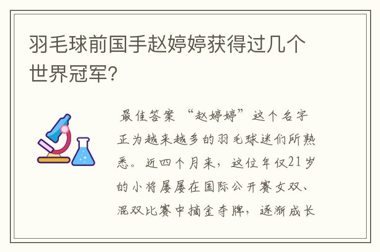 羽毛球前国手赵婷婷获得过几个世界冠军?