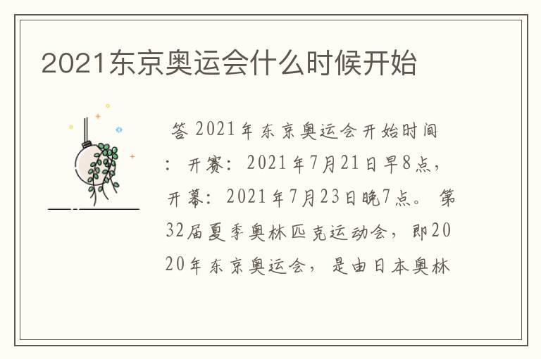 2021东京奥运会什么时候开始