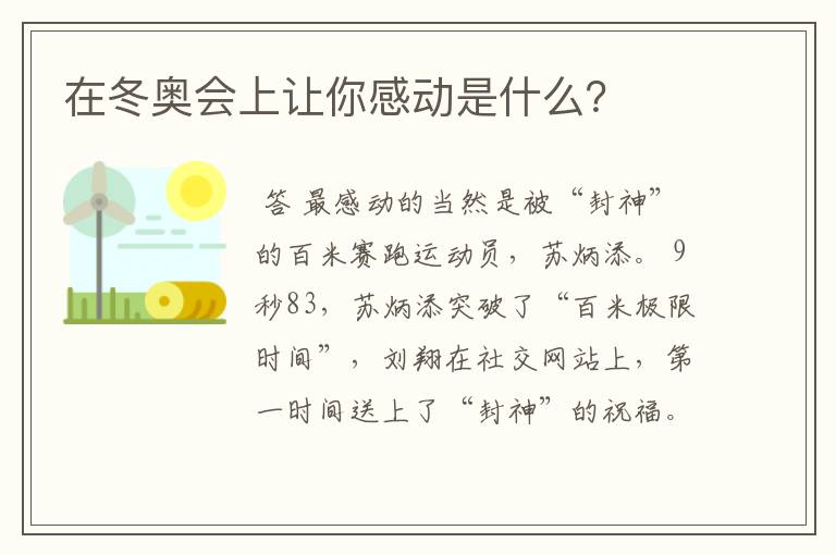 在冬奥会上让你感动是什么?