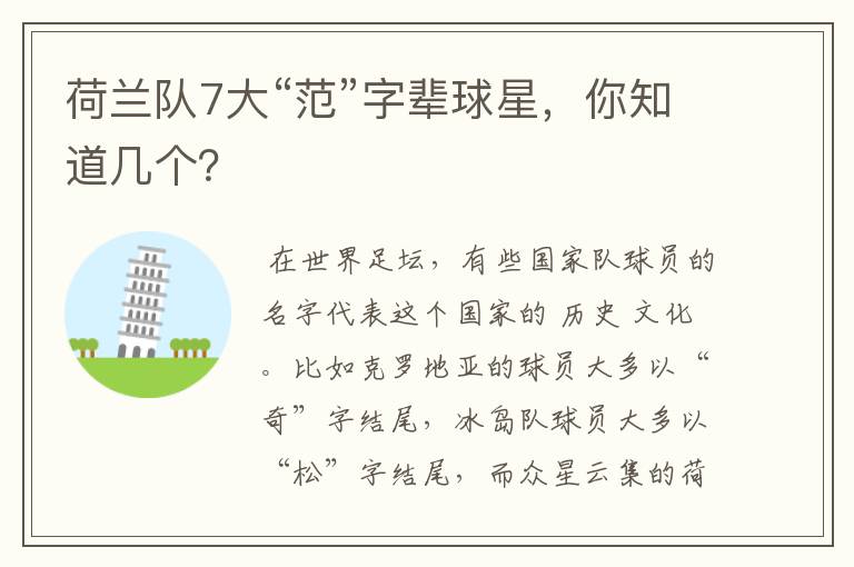 荷兰队7大“范”字辈球星,你知道几个?