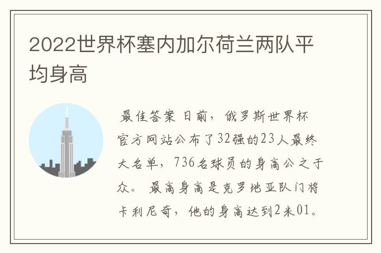 2022世界杯塞内加尔荷兰两队平均身高