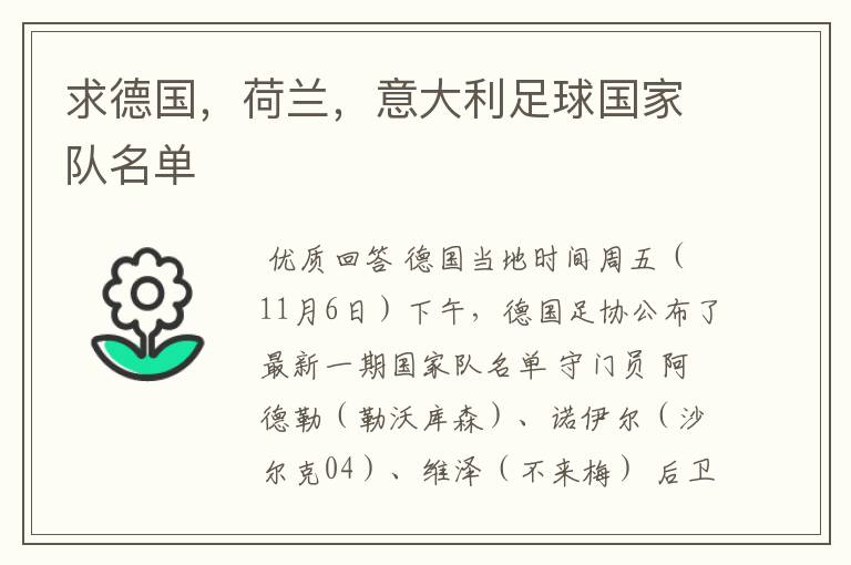 求德国,荷兰,意大利足球国家队名单