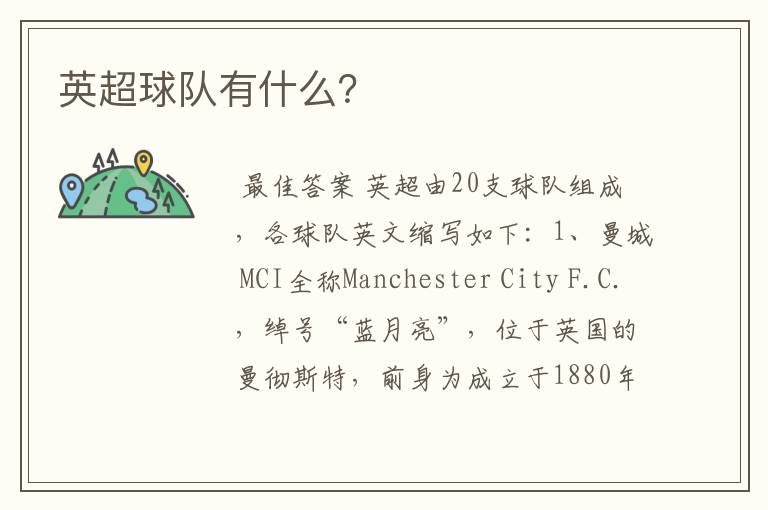 英超球队有什么?