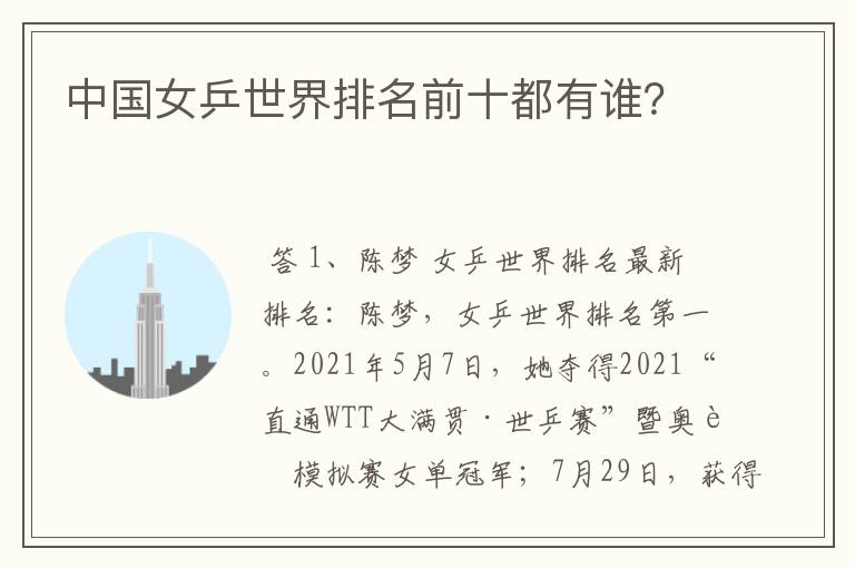 中国女乒世界排名前十都有谁?