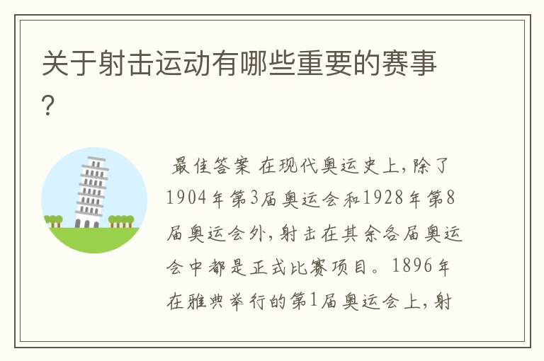 关于射击运动有哪些重要的赛事?