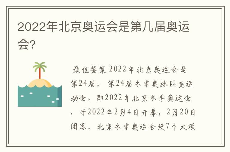 2022年北京奥运会是第几届奥运会?