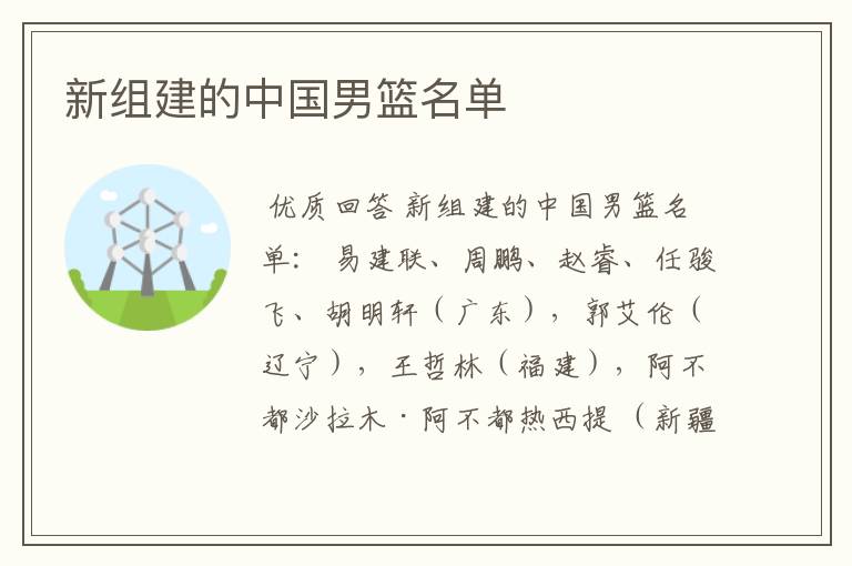 新组建的中国男篮名单