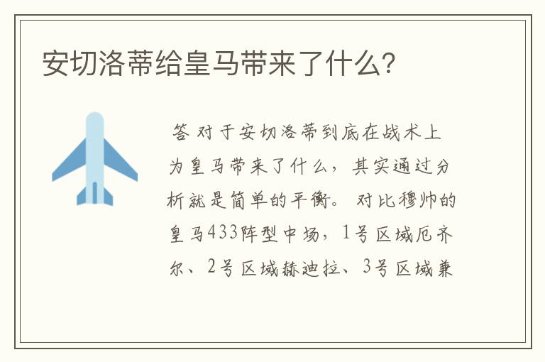 安切洛蒂给皇马带来了什么?