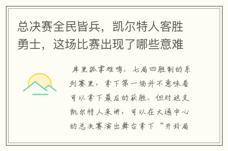 总决赛全民皆兵,凯尔特人客胜勇士,这场比赛出现了哪些意难平瞬间?