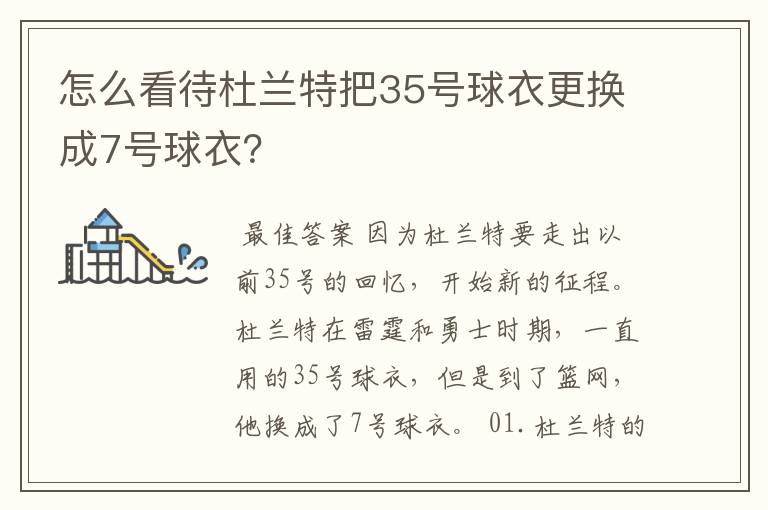怎么看待杜兰特把35号球衣更换成7号球衣？