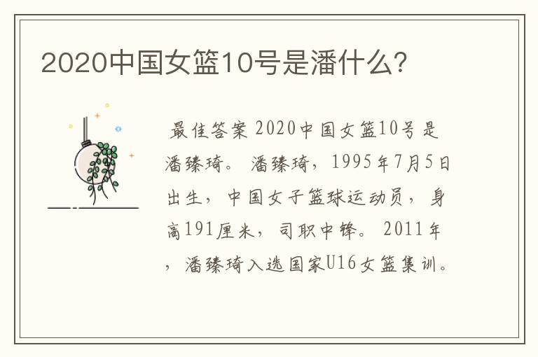 2020中国女篮10号是潘什么?
